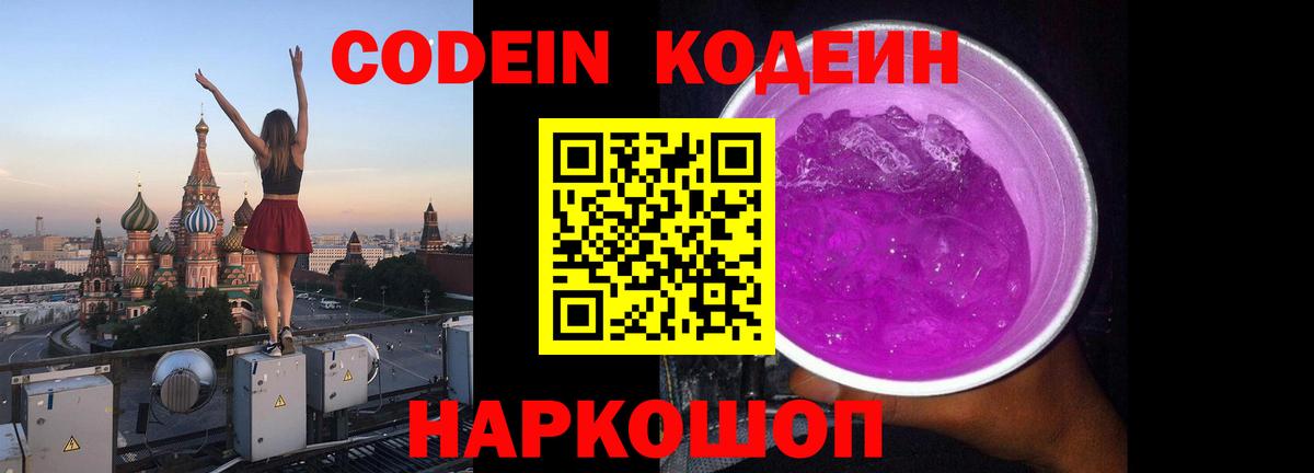 Кодеин Purple Drank  Кодеин напиток Lean (лин)  Люберцы  Вход с VPN 